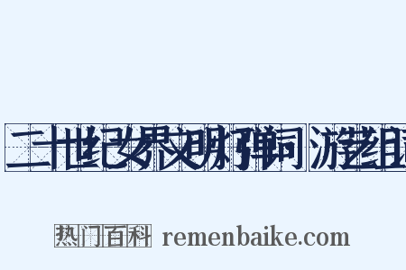 二十世纪女界文明灯弹词·游艺组词是什么意思的图片